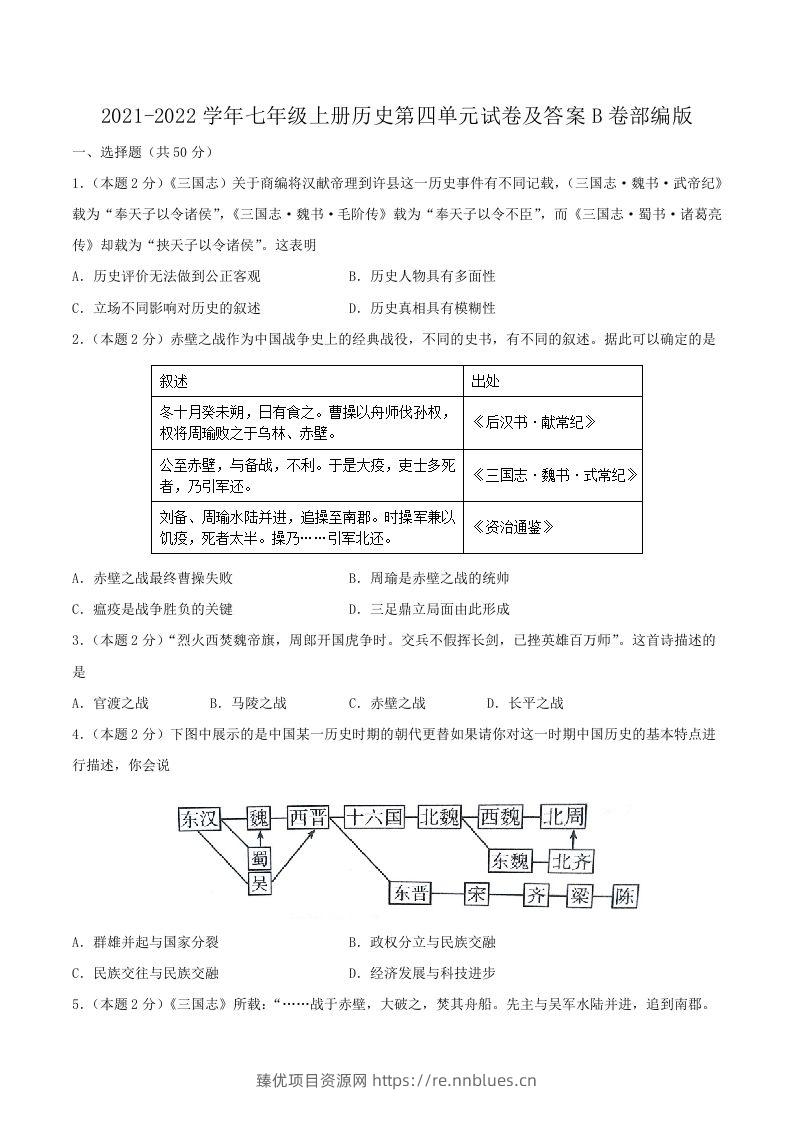 2021-2022学年七年级上册历史第四单元试卷及答案B卷部编版(Word版) - 臻优资源网
