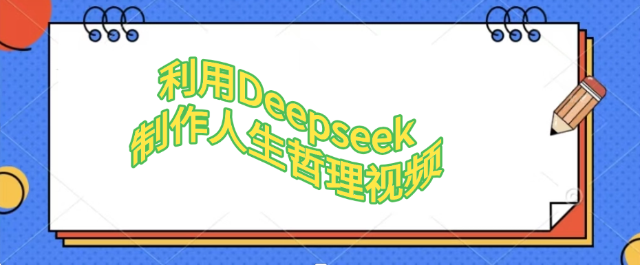 利用，Deepseek，制作人生哲理视频 - 臻优资源网