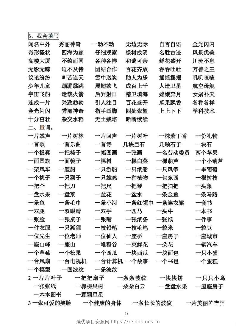 图片[2] - 二年级语文上册各知识点归类 - 臻优资源网