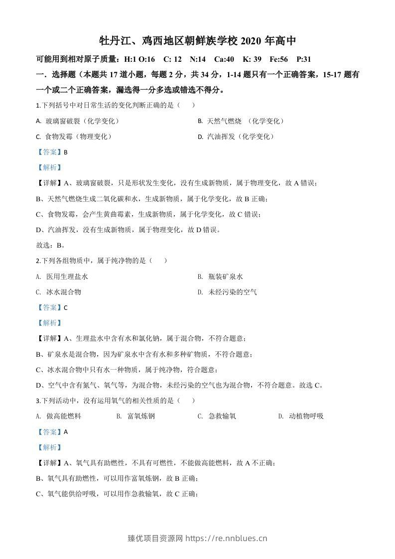 黑龙江省牡丹江、鸡西地区朝鲜族学校2020年中考化学试题（含答案） - 臻优资源网