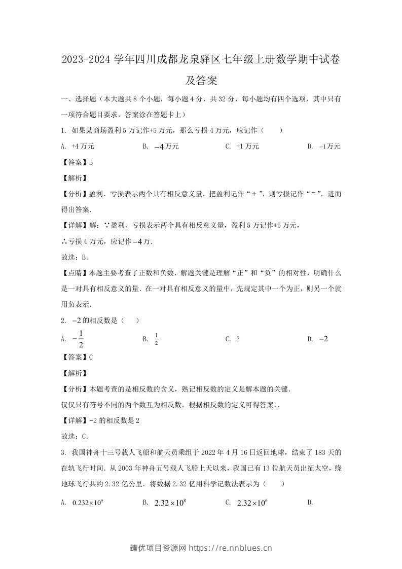 2023-2024学年四川成都龙泉驿区七年级上册数学期中试卷及答案(Word版) - 臻优资源网