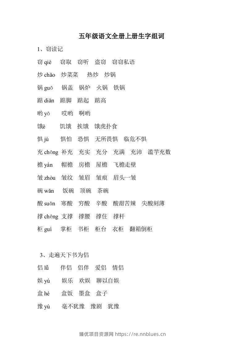 五年级语文上册生字组词 - 臻优资源网