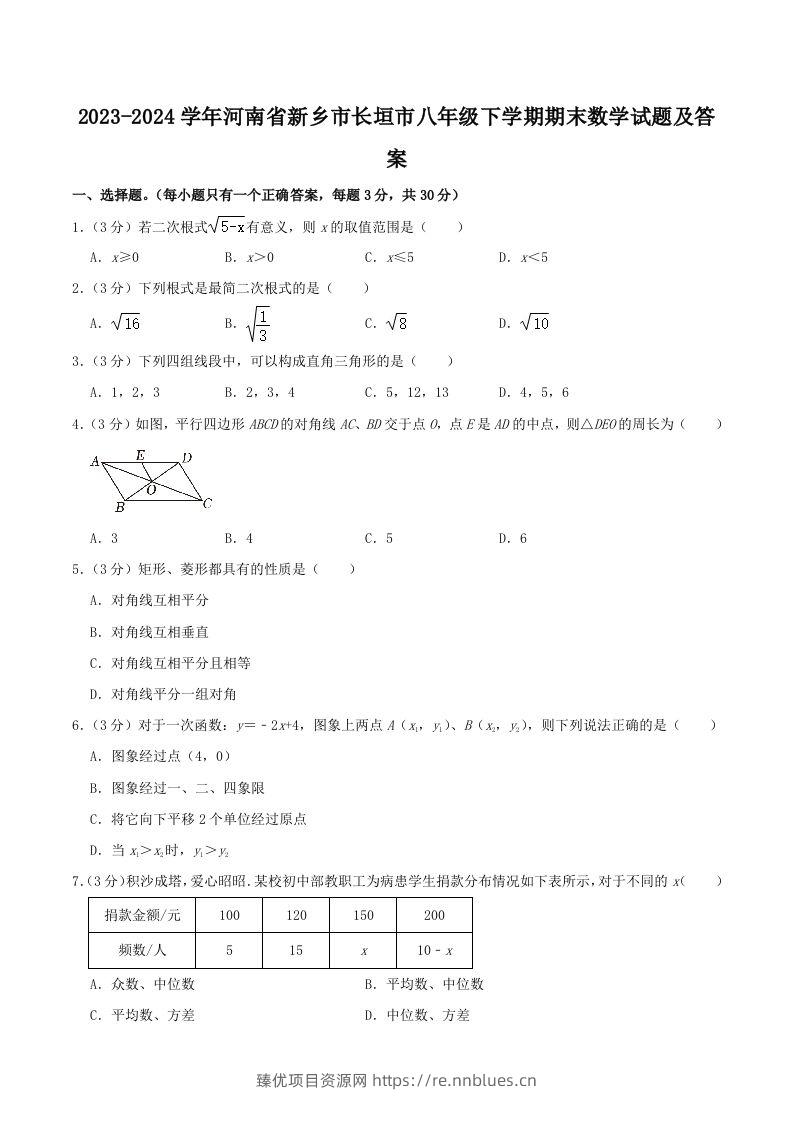2023-2024学年河南省新乡市长垣市八年级下学期期末数学试题及答案(Word版) - 臻优资源网