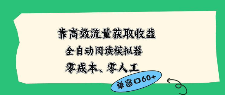 靠高效流量获取收益，零成本全自动阅读模拟器2.0全新玩法，单窗口高达50+蓝海小众项目【揭秘】 - 臻优资源网