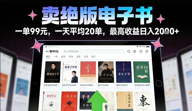 卖绝版电子书，一单99米一天平均20单，最高收益日入2k+，落地性强且变现稳定【揭秘】 - 臻优资源网