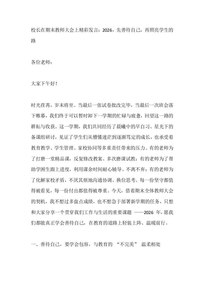 校长在期末教师大会上精彩发言：2026，先善待自己，再照亮学生的路 - 臻优资源网
