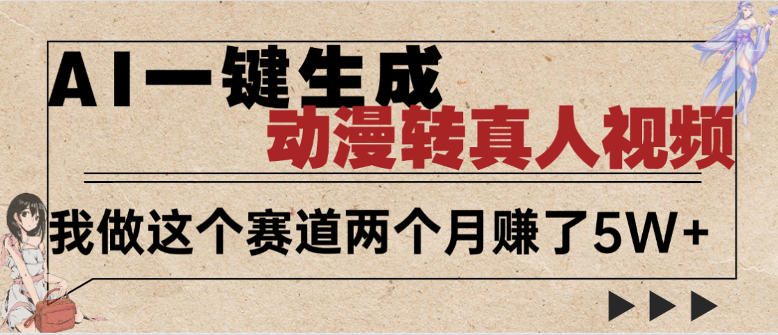 2025年AI黑科技，AI一键动漫转真人，一条视频点赞100w+，日入2000+，多种变现方式 - 臻优资源网