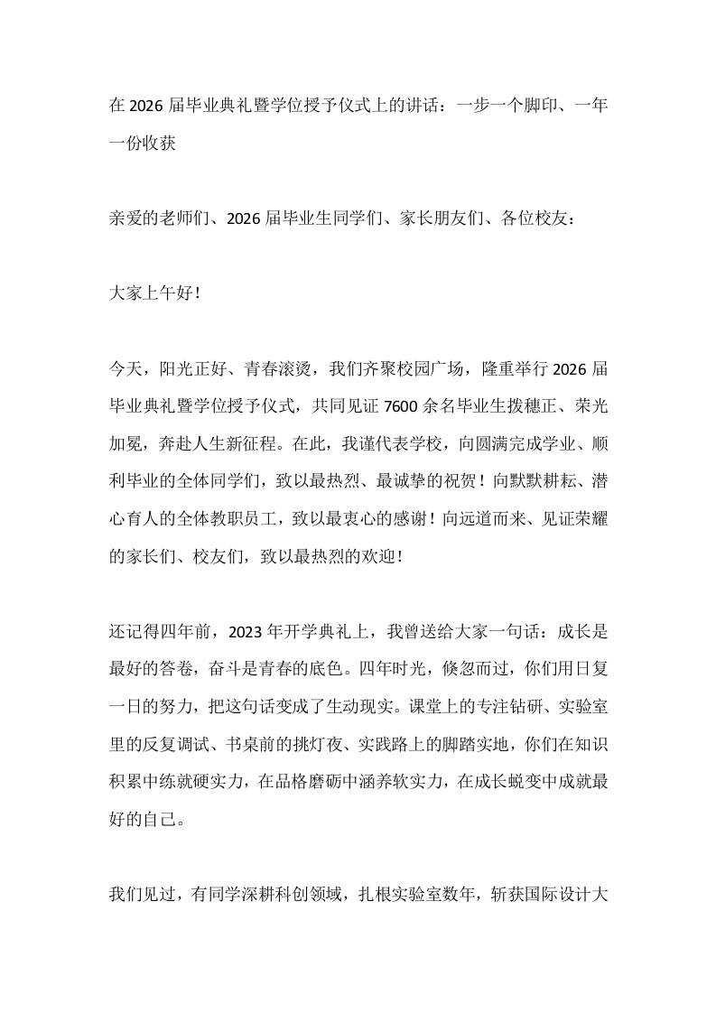 在2026届毕业典礼暨学位授予仪式上的讲话：一步一个脚印、一年一份收获 - 臻优资源网