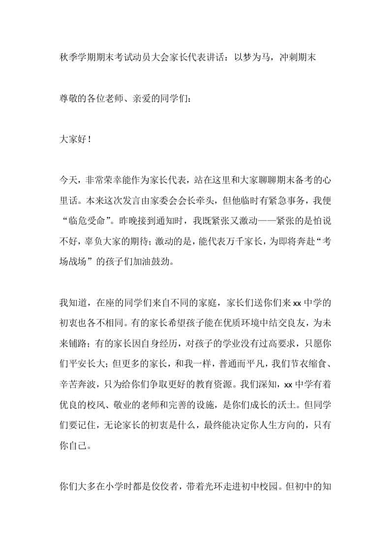 秋季学期期末考试动员大会家长代表讲话：以梦为马，冲刺期末 - 臻优资源网