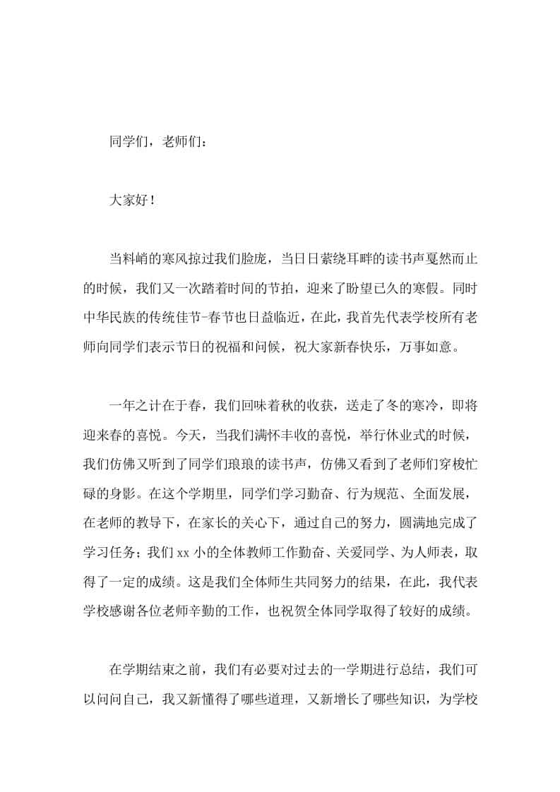 第一学期休业式典礼上，校长讲话优秀的，我们要发扬，不好的，我们要找出原因 - 臻优资源网
