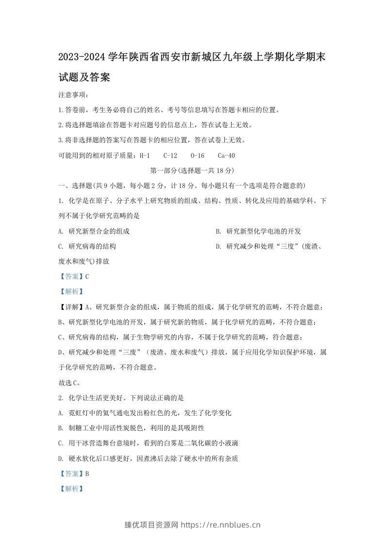 2023-2024学年陕西省西安市新城区九年级上学期化学期末试题及答案(Word版) - 臻优资源网