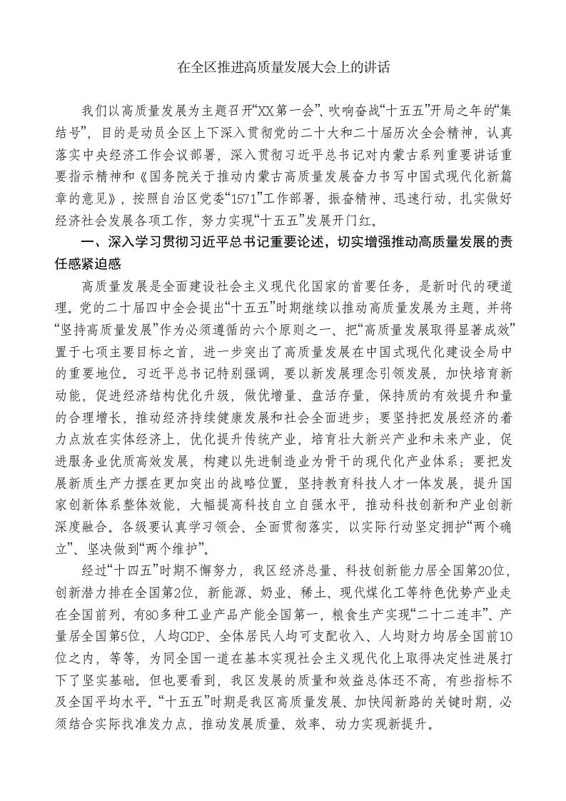 党委书：在全区推进高质量发展大会上的讲话 - 臻优资源网
