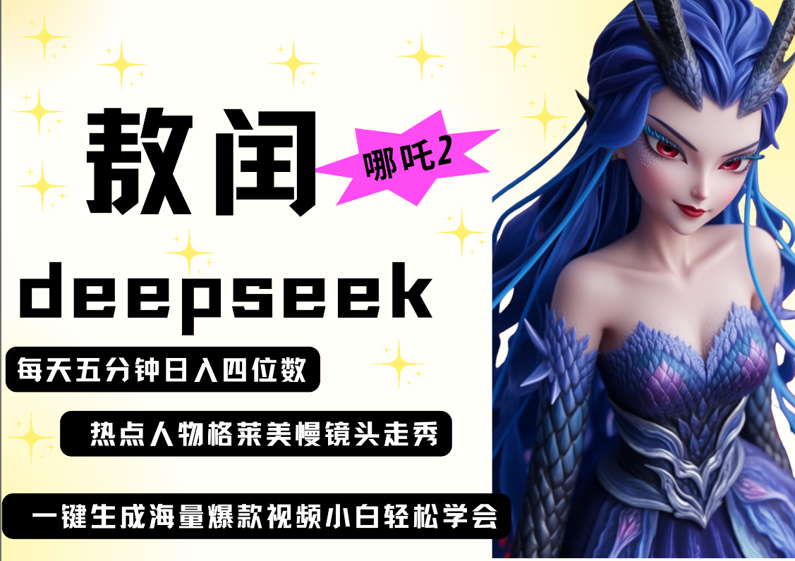 deepseek+哪吒2敖润姑姑走秀+爆款视频 起号快 爆款多 每天五分钟 变现路子非常广 日入四位数 小白 宝妈 上班族副业 都可以轻松做毫无压力 - 臻优资源网
