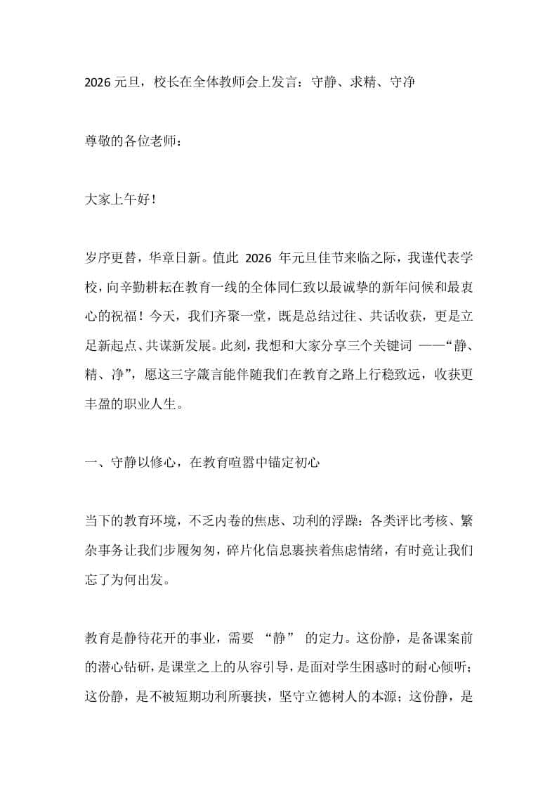 2026元旦，校长在全体教师会上发言：守静、求精、守净 - 臻优资源网