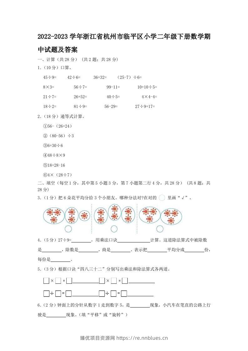 2022-2023学年浙江省杭州市临平区小学二年级下册数学期中试题及答案(Word版) - 臻优资源网