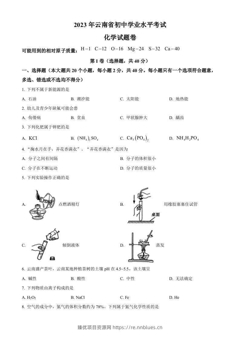 2023年云南省中考化学真题（空白卷） - 臻优资源网