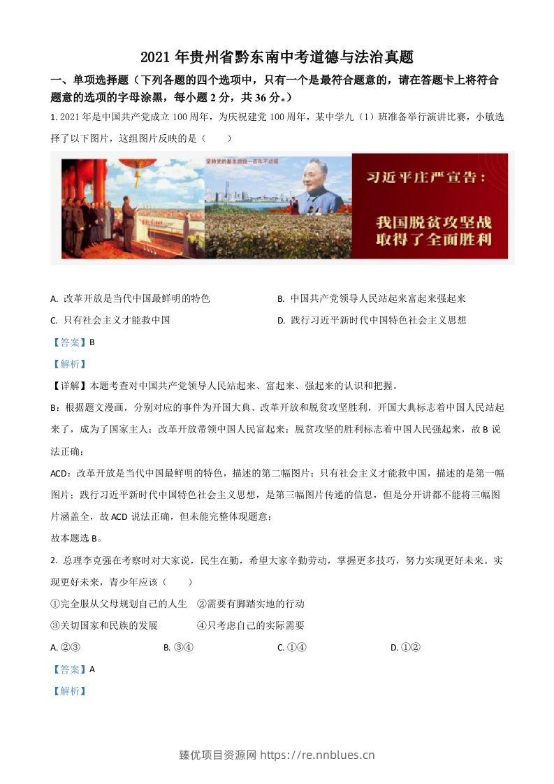 贵州省黔东南2021年中考道德与法治真题（含答案） - 臻优资源网
