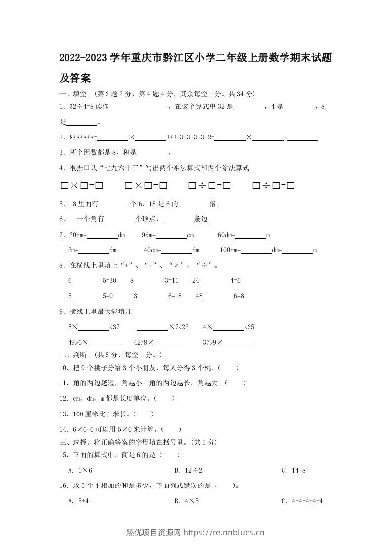 2022-2023学年重庆市黔江区小学二年级上册数学期末试题及答案(Word版) - 臻优资源网