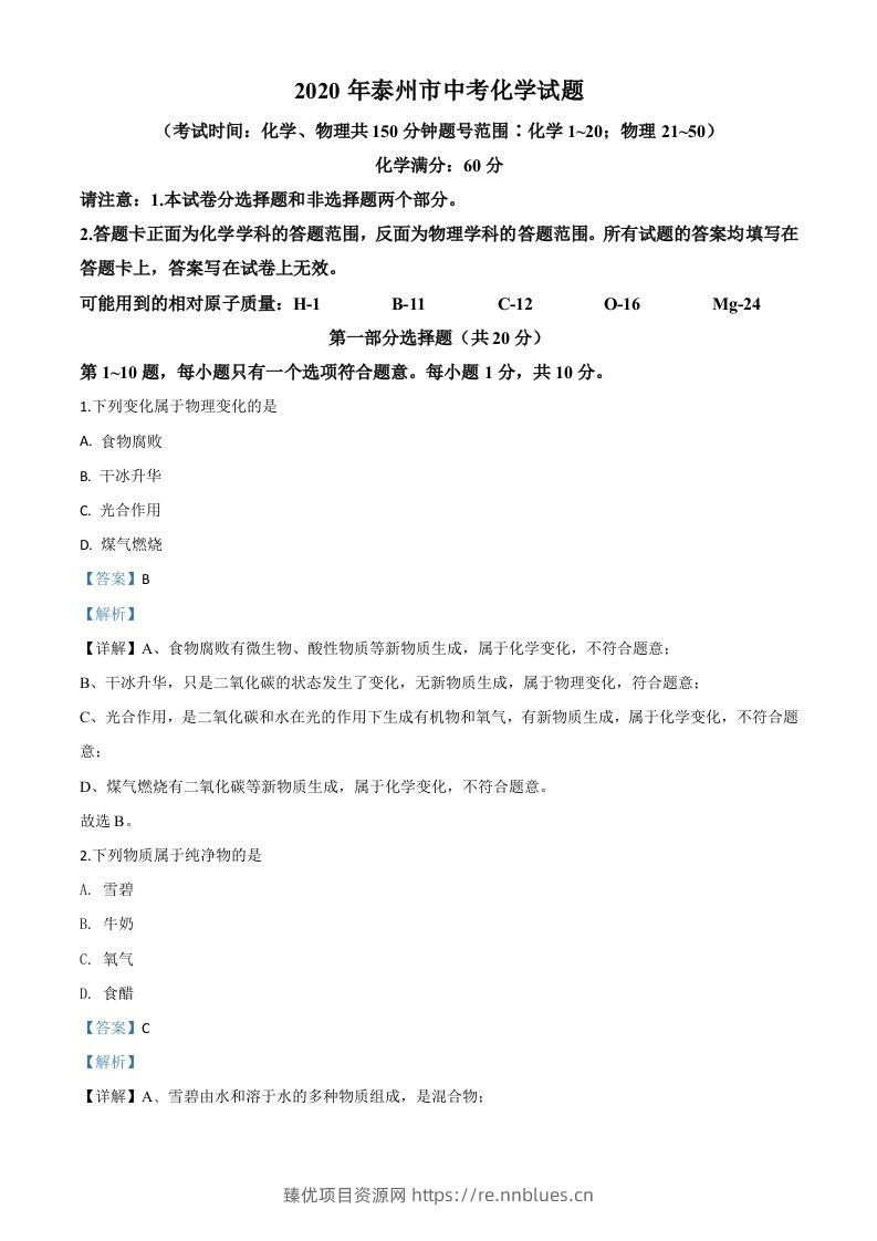 江苏省泰州市2020年中考化学试题（含答案） - 臻优资源网