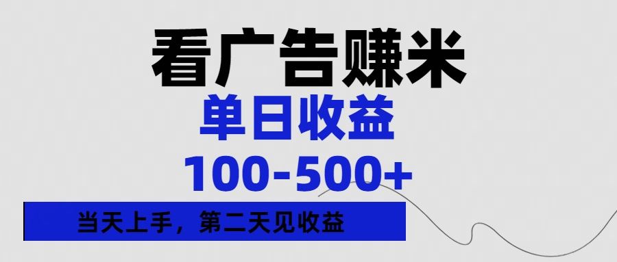 看广告赚米，单日收益100-500+单天上手，第二天见收益 - 臻优资源网