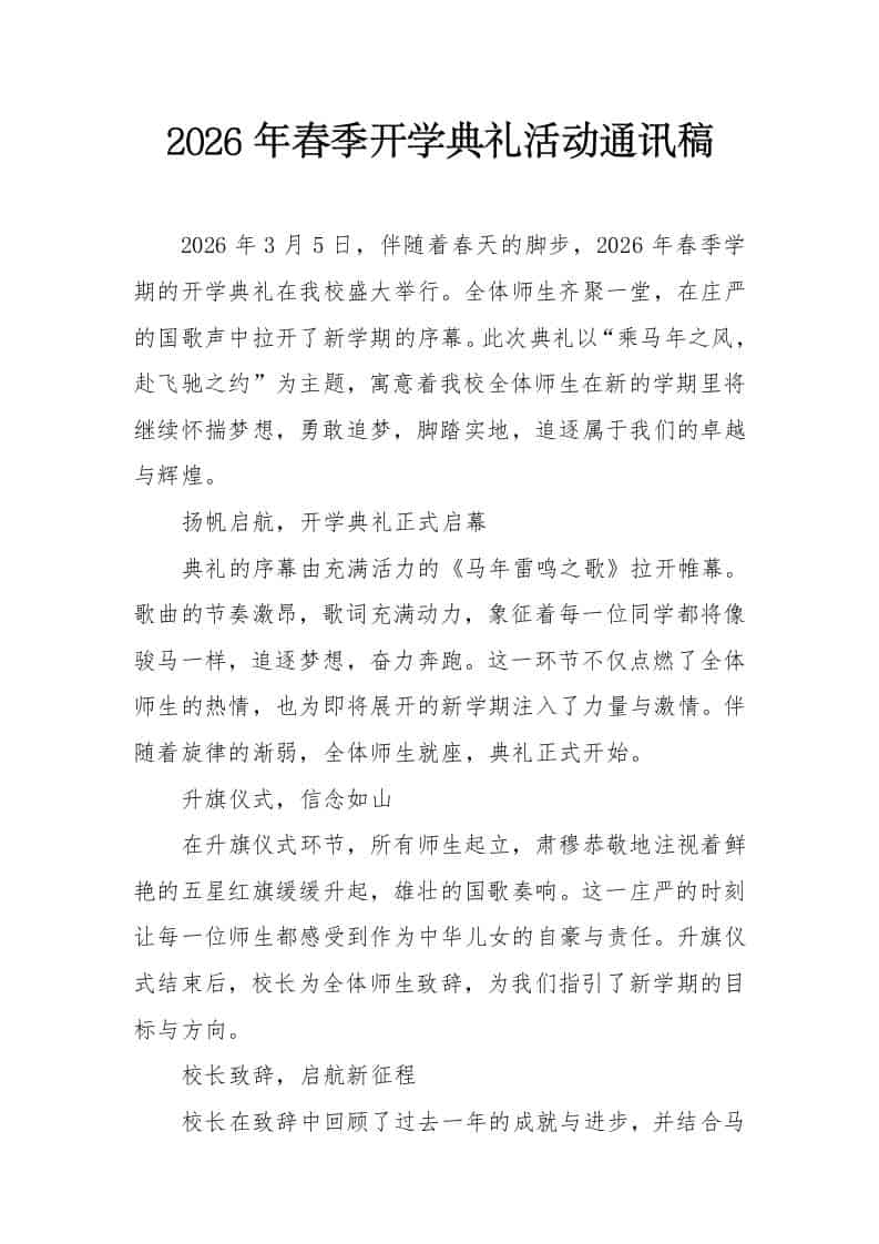 2026年春季开学典礼活动通讯稿 - 臻优资源网