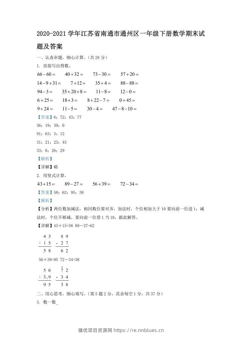 2020-2021学年江苏省南通市通州区一年级下册数学期末试题及答案(Word版) - 臻优资源网