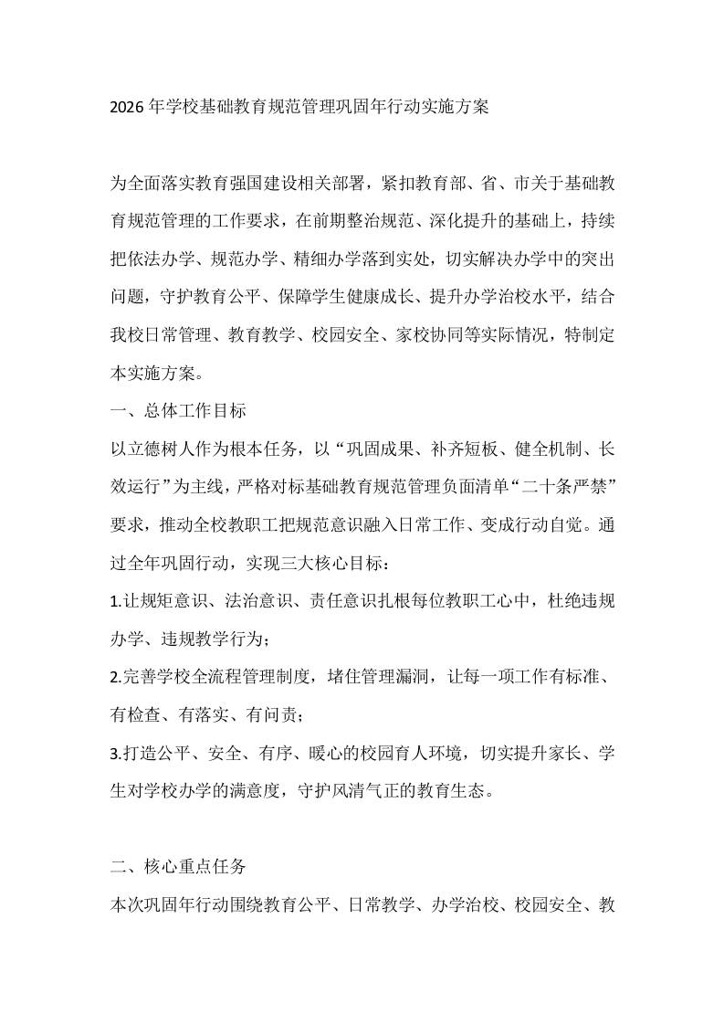 2026年学校基础教育规范管理巩固年行动实施方案 - 臻优资源网