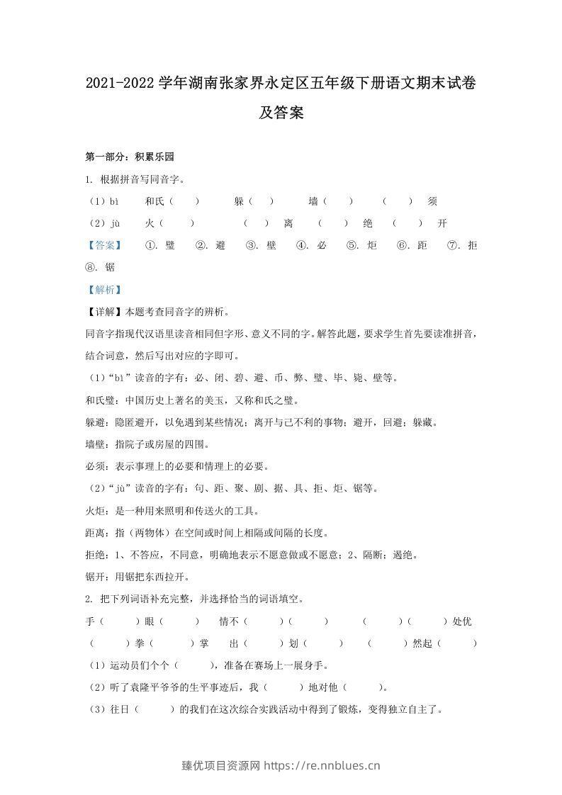 2021-2022学年湖南张家界永定区五年级下册语文期末试卷及答案(Word版) - 臻优资源网