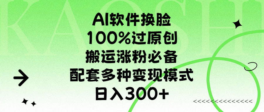 AI软件换脸,100%过原创,搬运涨粉必备,配套多种变现模式,日入300+ - 臻优资源网