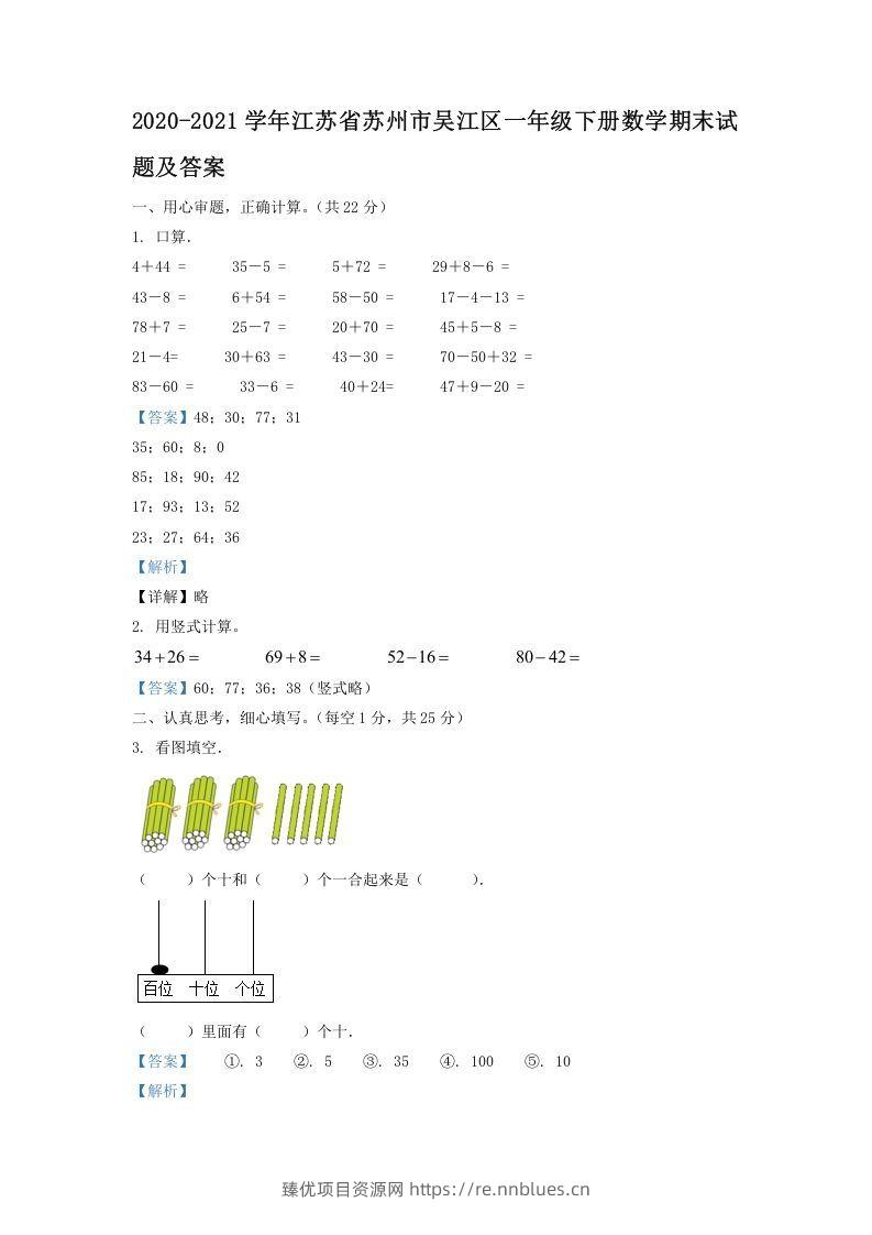2020-2021学年江苏省苏州市吴江区一年级下册数学期末试题及答案(Word版) - 臻优资源网