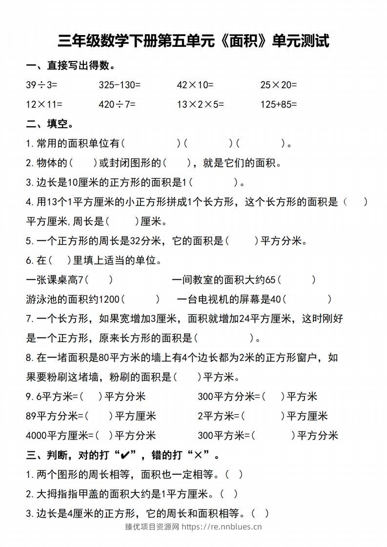 三下数学-《面积》单元测试 - 臻优资源网