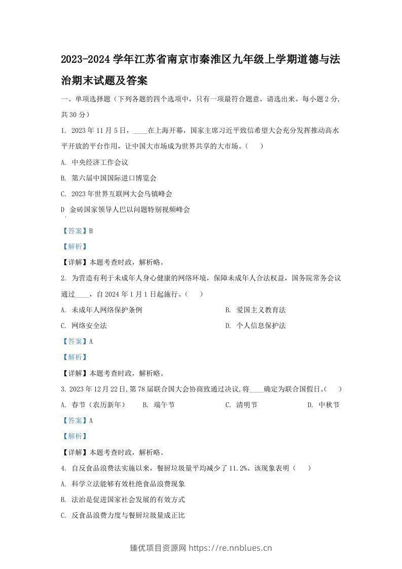 2023-2024学年江苏省南京市秦淮区九年级上学期道德与法治期末试题及答案(Word版) - 臻优资源网