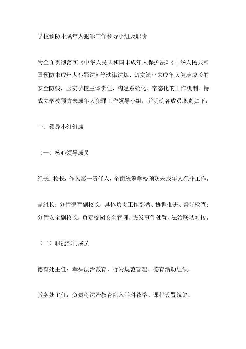 学校预防未成年人犯罪工作领导小组及职责 - 臻优资源网