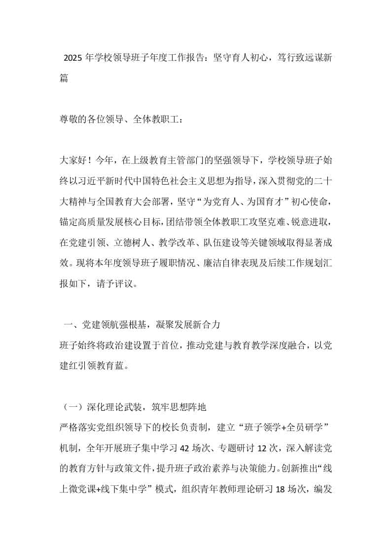 2025年学校领导班子年度工作报告：坚守育人初心，笃行致远谋新篇 - 臻优资源网