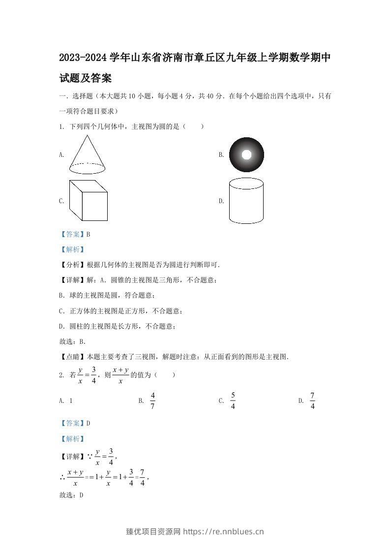 2023-2024学年山东省济南市章丘区九年级上学期数学期中试题及答案(Word版) - 臻优资源网