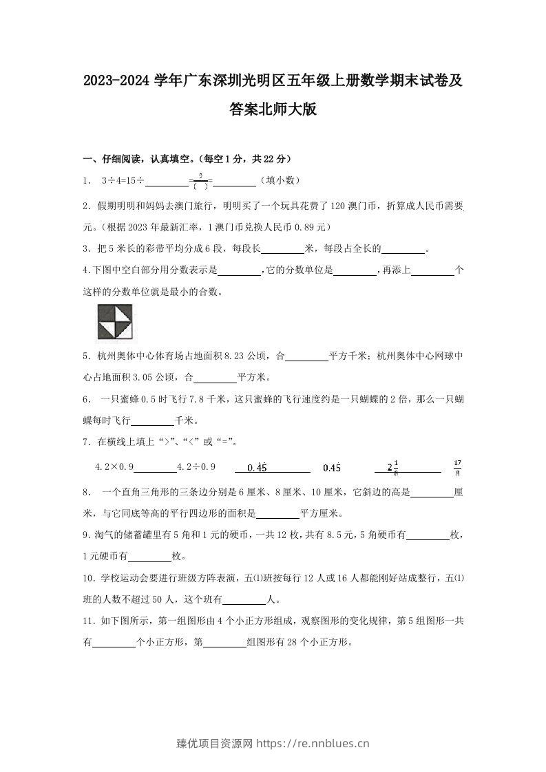2023-2024学年广东深圳光明区五年级上册数学期末试卷及答案北师大版(Word版) - 臻优资源网