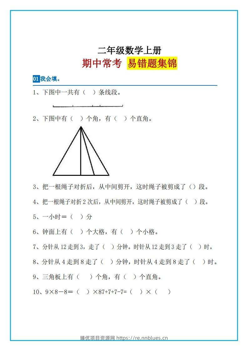 二上数学易错题集锦 - 臻优资源网