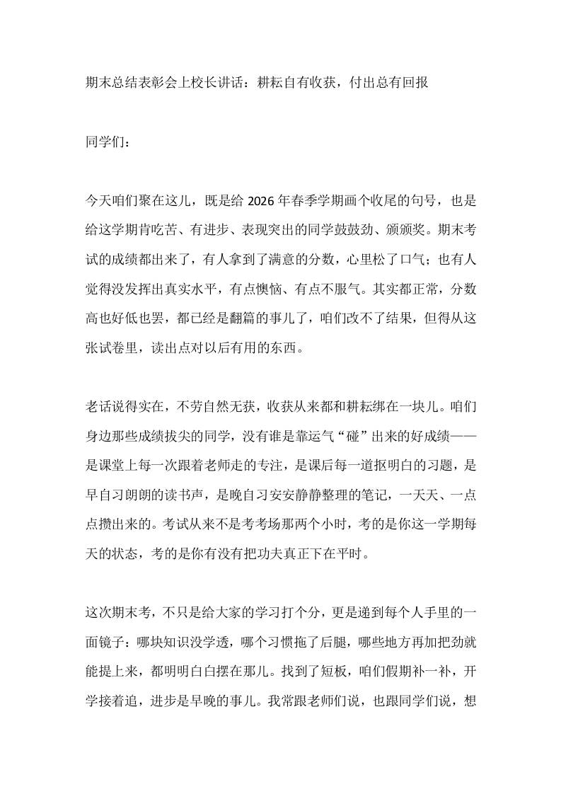 期末总结表彰会上校长讲话：耕耘自有收获，付出总有回报 - 臻优资源网