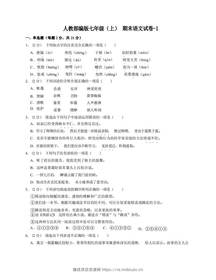 七年级（上）语文期末试卷8-1卷人教部编版 - 臻优资源网