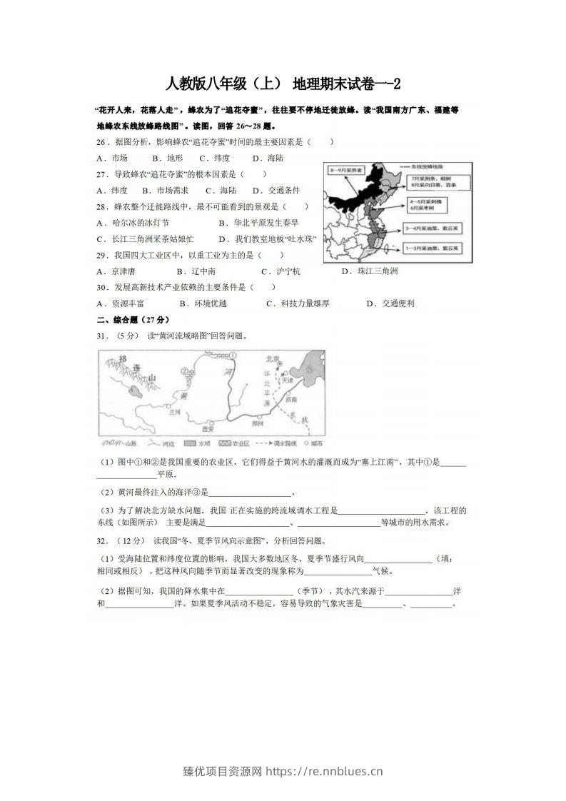 八年级（上）地理期末试卷1-2卷人教版 - 臻优资源网