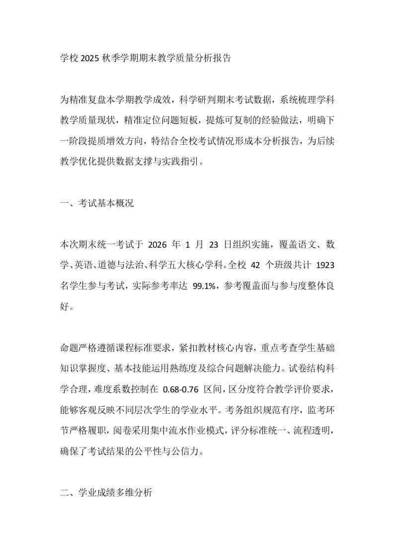 学校2025秋季学期期末教学质量分析报告 - 臻优资源网
