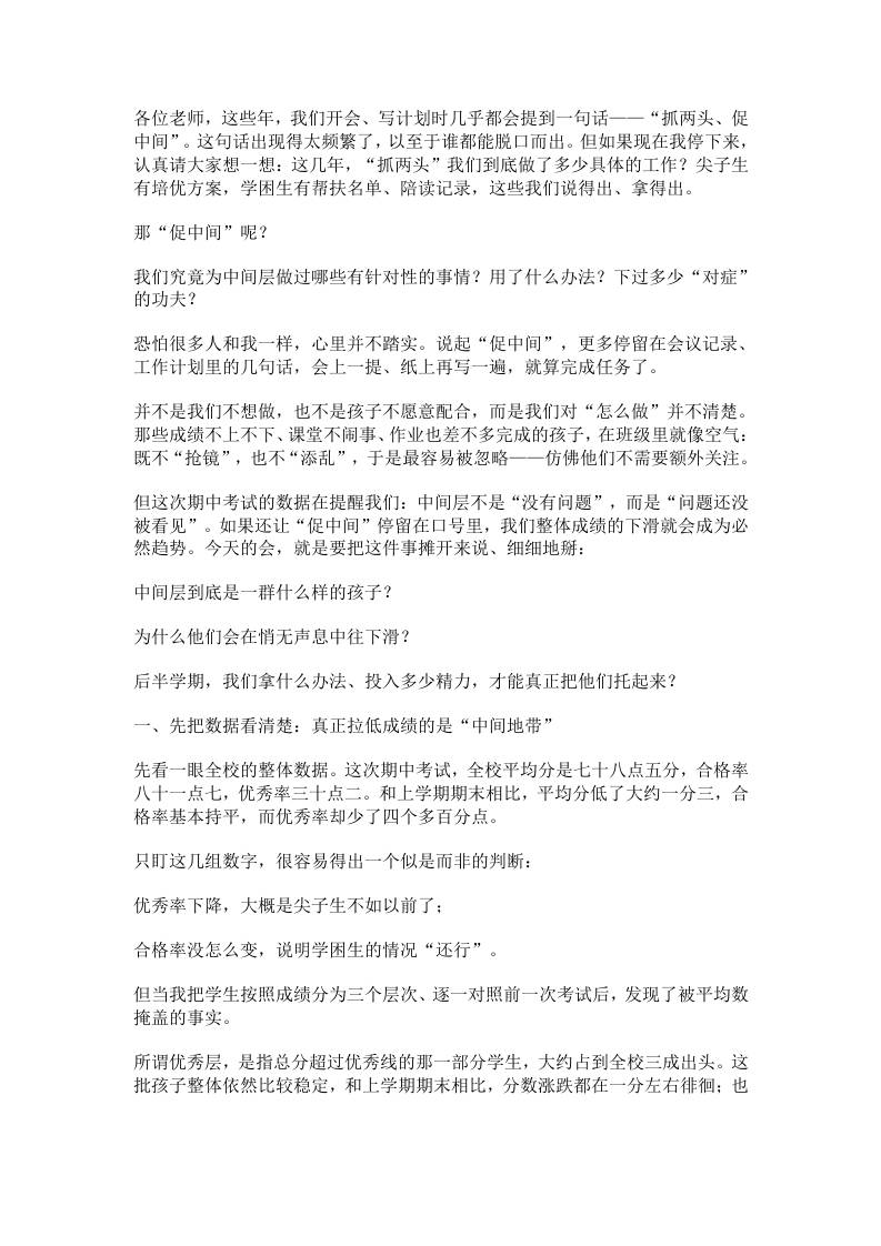 期中质量分析会上校长讲话：抓两头、促中间别再喊口号，这次教你真招一整套方法讲透 - 臻优资源网