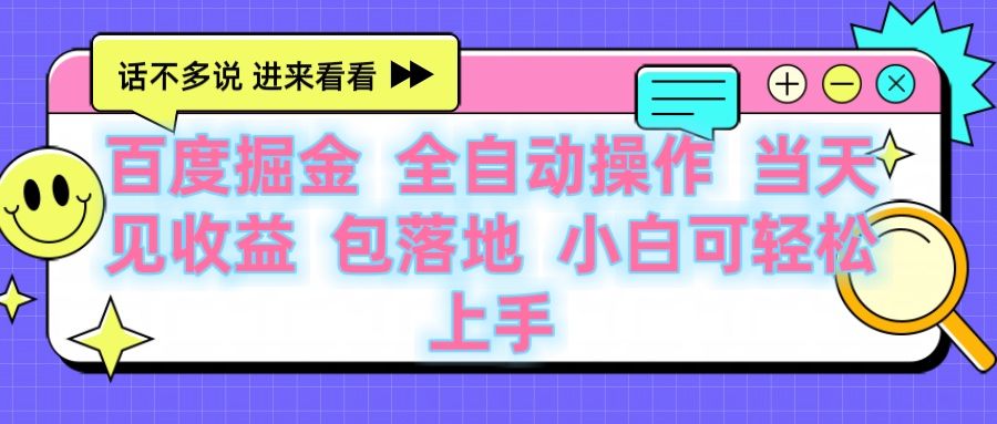 百度云机掘金 全自动操作 当天见收益 包落地 小白可轻松上手 - 臻优资源网