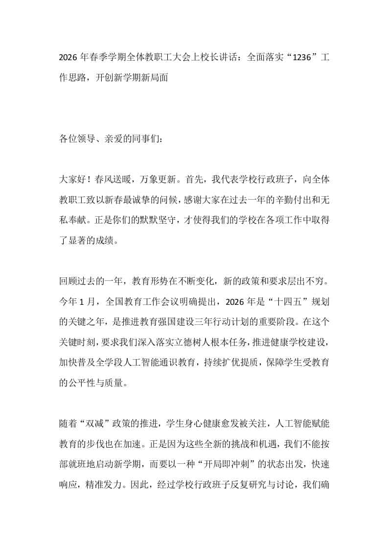 2026年春季学期全体教职工大会上校长讲话：全面落实“1236”工作思路，开创新学期新局面 - 臻优资源网