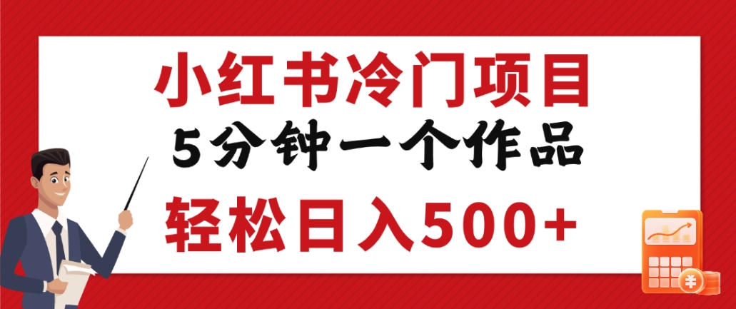 小红书冷门项目,但很赚钱,5分钟一个原创作品,轻松日入500+ - 臻优资源网