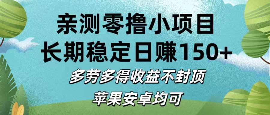 亲测零撸小项目:长期稳定日赚150+，多劳多得收益不封顶，苹果安卓均可 - 臻优资源网