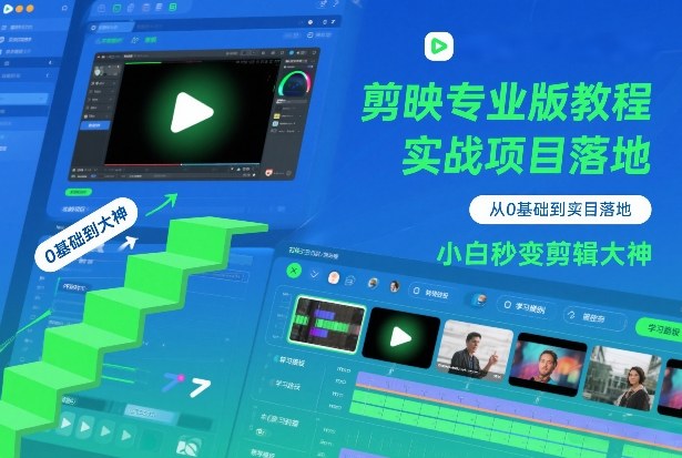 剪映专业版教程，从0基础到实战项目落地，小白秒变剪辑大神 - 臻优资源网