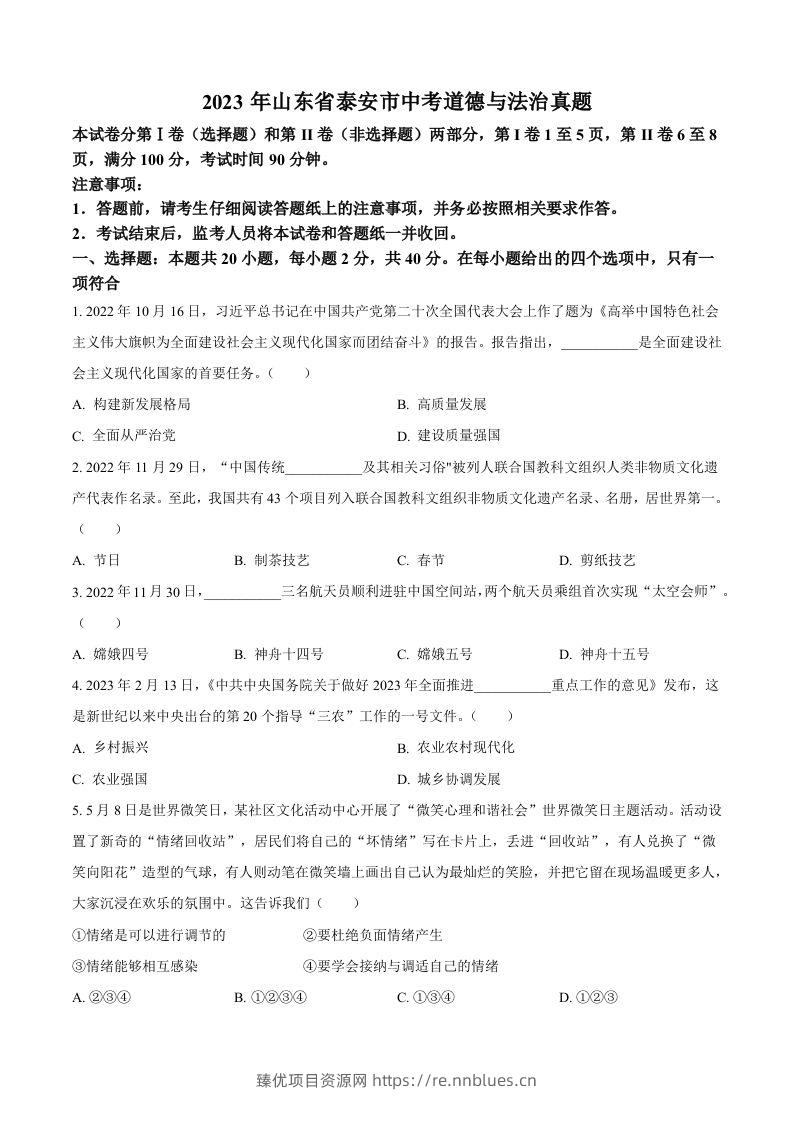 2023年山东省泰安市中考道德与法治真题（空白卷） - 臻优资源网
