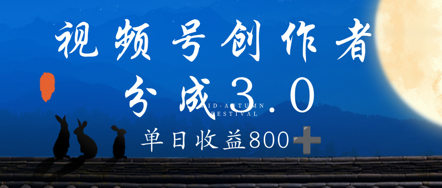 视频号创作者分成3.0计划,100%原创视频高收益,单日收益 800+ - 臻优资源网