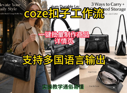 用扣子coze工作流一键批量制作商品详情页支持多国语言输出，实操教学 - 臻优资源网
